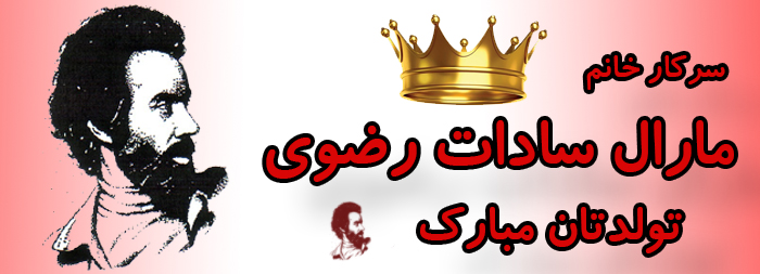 سرکار خانم مارال سادات رضوی تولدت مبارک